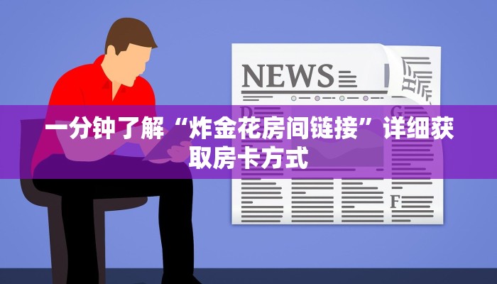 一分钟了解“炸金花房间链接”详细获取房卡方式