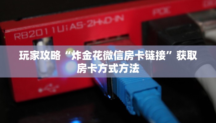 玩家攻略“炸金花微信房卡链接”获取房卡方式方法