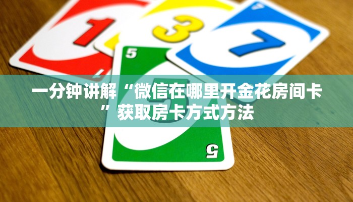 一分钟讲解“微信在哪里开金花房间卡”获取房卡方式方法