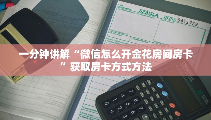 一分钟了解“微信链接金花房卡在哪里买”房卡购买教程方法
