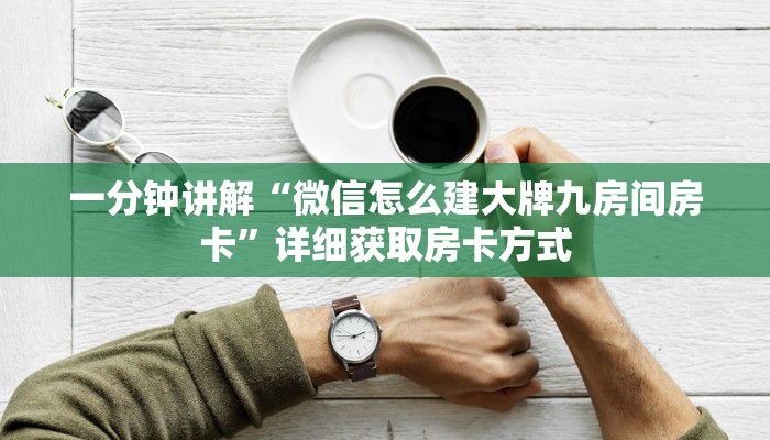 一分钟讲解“微信怎么建大牌九房间房卡”详细获取房卡方式