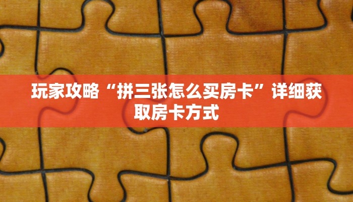 玩家攻略“皇豪房卡在哪买”房卡购买教程方法