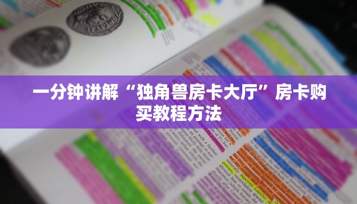 一分钟讲解“独角兽房卡大厅”房卡购买教程方法