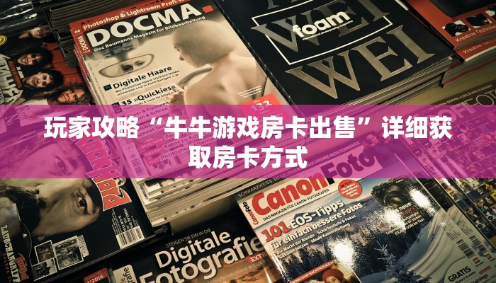 玩家攻略“牛牛游戏房卡出售”详细获取房卡方式