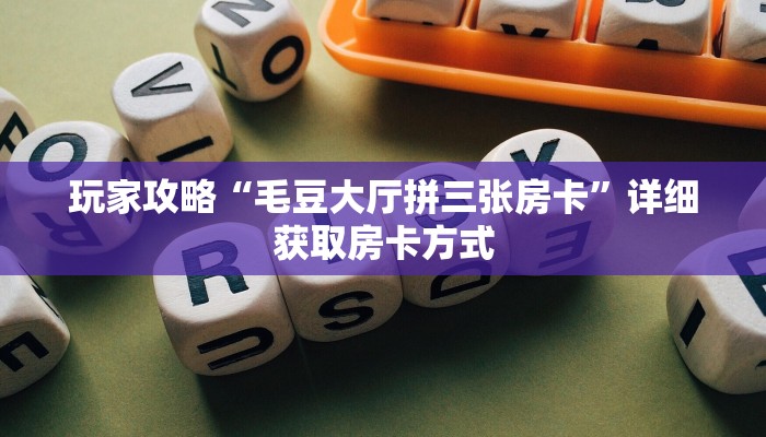玩家攻略“毛豆大厅拼三张房卡”详细获取房卡方式
