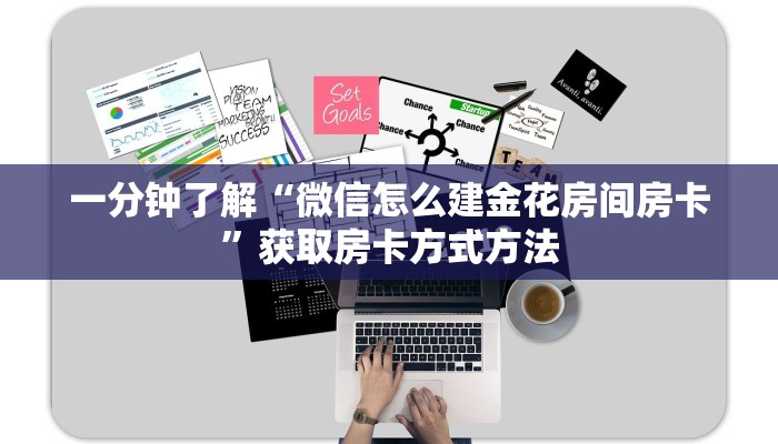 一分钟了解“微信怎么建金花房间房卡”获取房卡方式方法