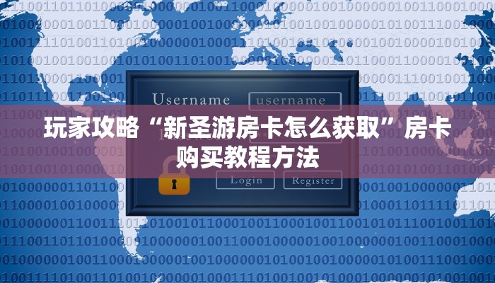 玩家攻略“新圣游房卡怎么获取”房卡购买教程方法