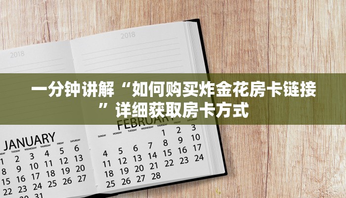 一分钟讲解“如何购买炸金花房卡链接”详细获取房卡方式