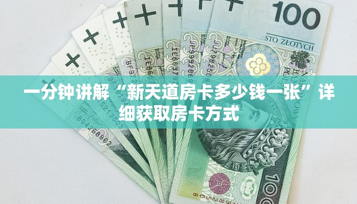 一分钟讲解“新天道房卡多少钱一张”详细获取房卡方式