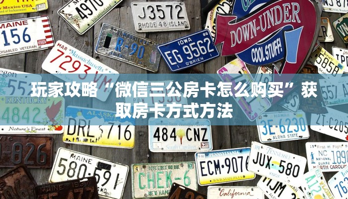 玩家攻略“微信三公房卡怎么购买”获取房卡方式方法