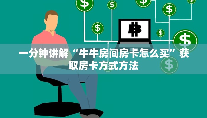 一分钟讲解“牛牛房间房卡怎么买”获取房卡方式方法