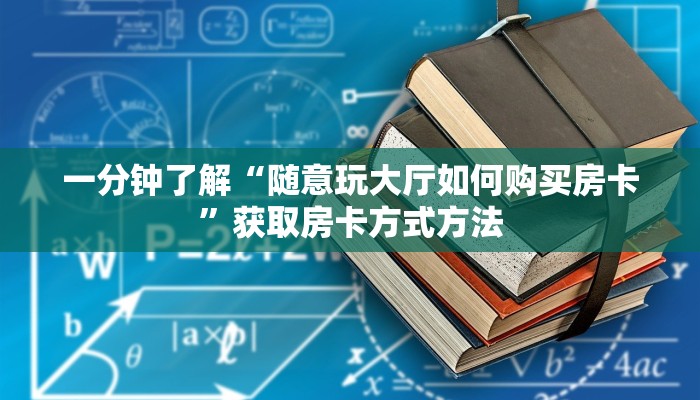 一分钟了解“随意玩大厅如何购买房卡”获取房卡方式方法
