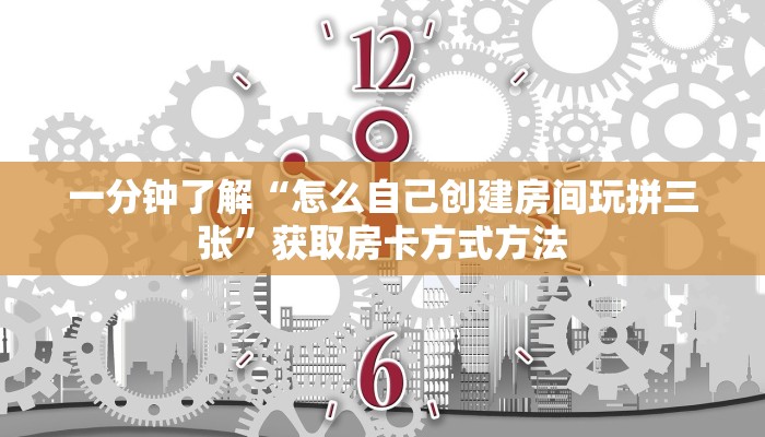 一分钟了解“怎么自己创建房间玩拼三张”获取房卡方式方法