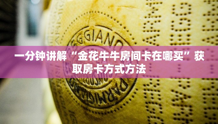 一分钟讲解“金花牛牛房间卡在哪买”获取房卡方式方法
