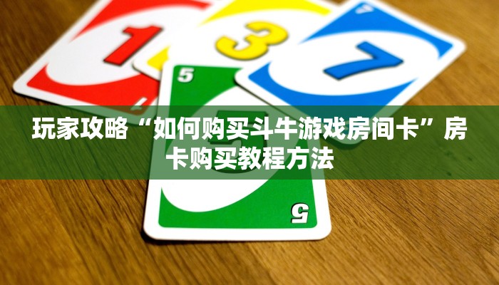 玩家攻略“如何购买斗牛游戏房间卡”房卡购买教程方法