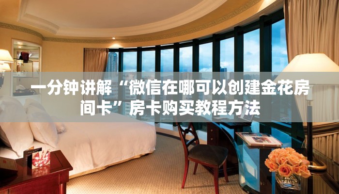 一分钟讲解“微信在哪可以创建金花房间卡”房卡购买教程方法