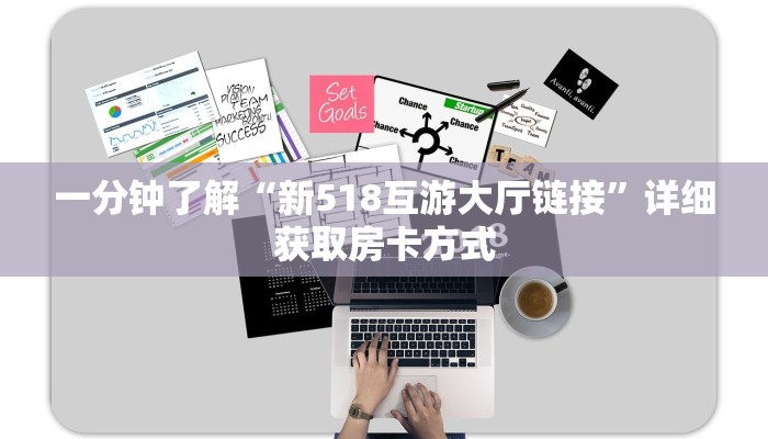 一分钟了解“新518互游大厅链接”详细获取房卡方式