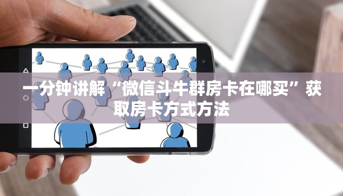 一分钟讲解“微信斗牛群房卡在哪买”获取房卡方式方法