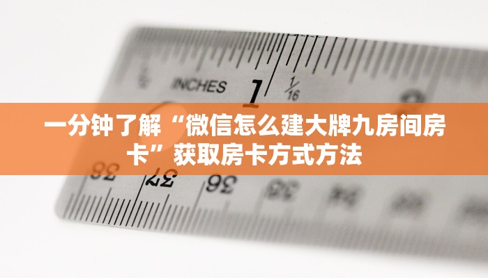 一分钟了解“微信怎么建大牌九房间房卡”获取房卡方式方法