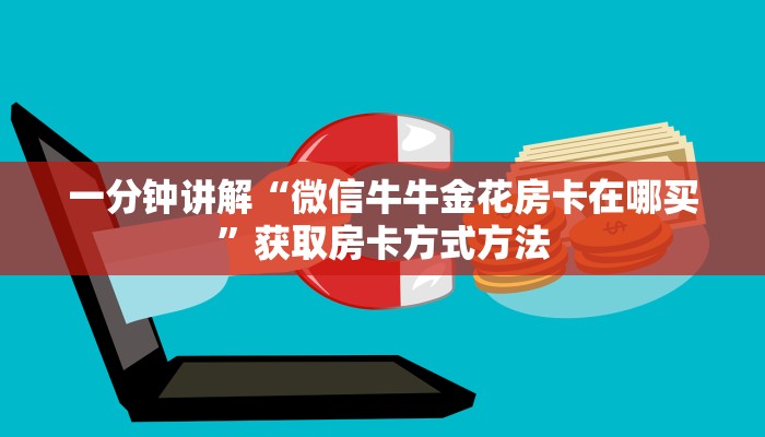 一分钟讲解“微信牛牛金花房卡在哪买”获取房卡方式方法