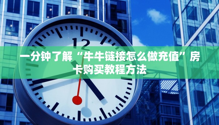 一分钟了解“牛牛链接怎么做充值”房卡购买教程方法