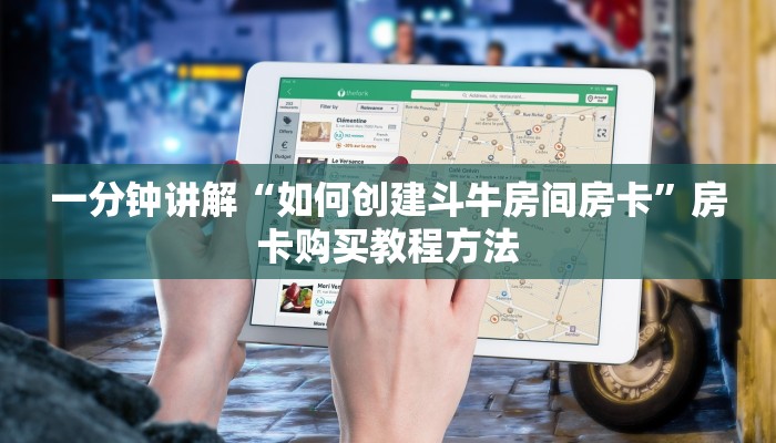 一分钟讲解“如何创建斗牛房间房卡”房卡购买教程方法