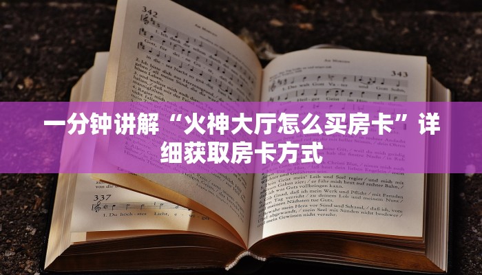 一分钟讲解“火神大厅怎么买房卡”详细获取房卡方式