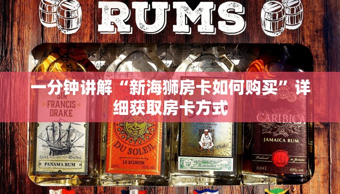 一分钟了解“微信群斗牛房卡链接”详细获取房卡方式