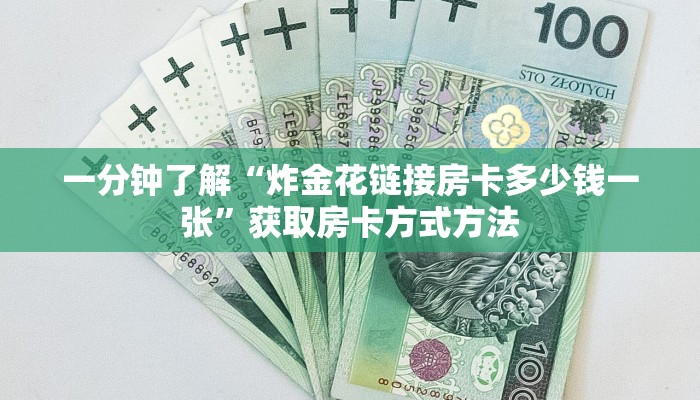 一分钟了解“炸金花链接房卡多少钱一张”获取房卡方式方法