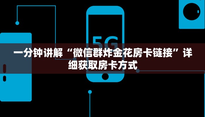 一分钟讲解“微信群炸金花房卡链接”详细获取房卡方式