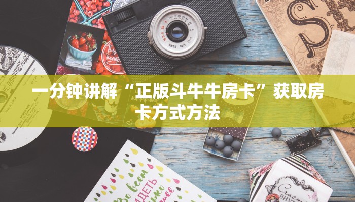 一分钟讲解“正版斗牛牛房卡”获取房卡方式方法