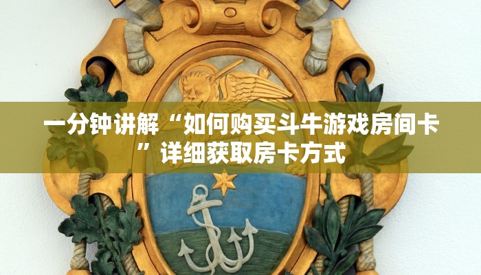玩家攻略“微信群炸金花房卡链接”房卡购买教程方法