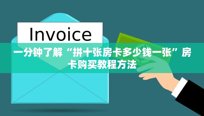 一分钟了解“拼十张房卡多少钱一张”房卡购买教程方法