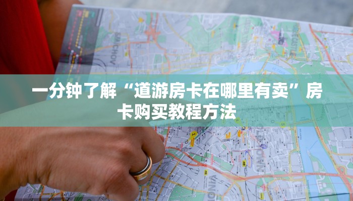 一分钟了解“道游房卡在哪里有卖”房卡购买教程方法