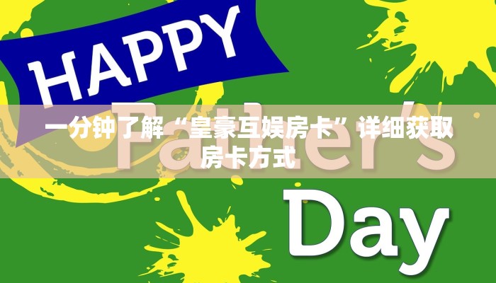 一分钟了解“皇豪互娱房卡”详细获取房卡方式