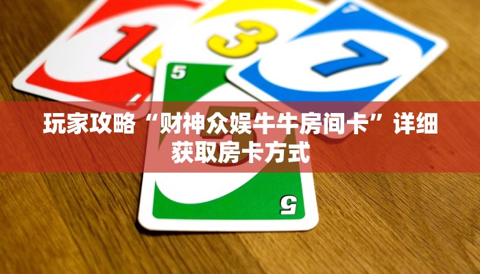 一分钟讲解“炸金花怎么邀请好友一起玩”房卡购买教程方法