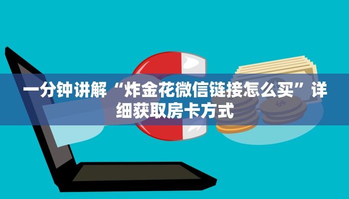 一分钟讲解“炸金花微信链接怎么买”详细获取房卡方式