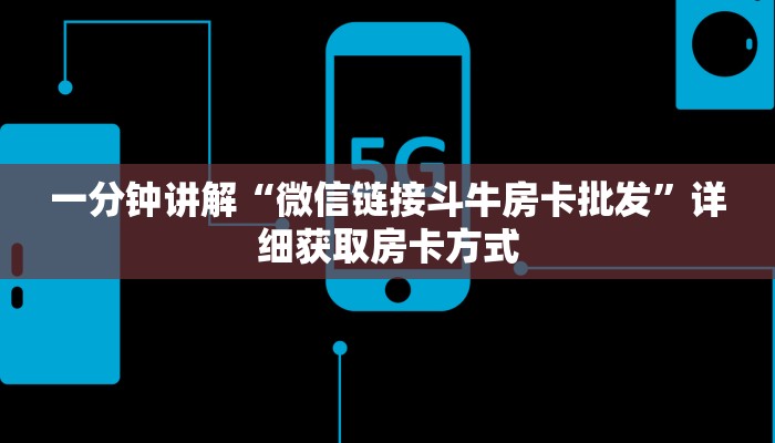 一分钟讲解“微信链接斗牛房卡批发”详细获取房卡方式