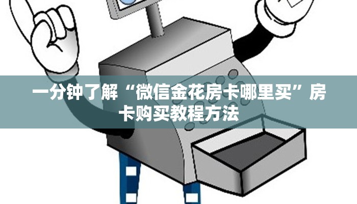 一分钟了解“微信金花房卡哪里买”房卡购买教程方法