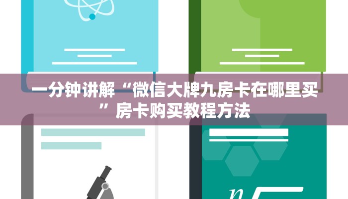 一分钟讲解“微信大牌九房卡在哪里买”房卡购买教程方法