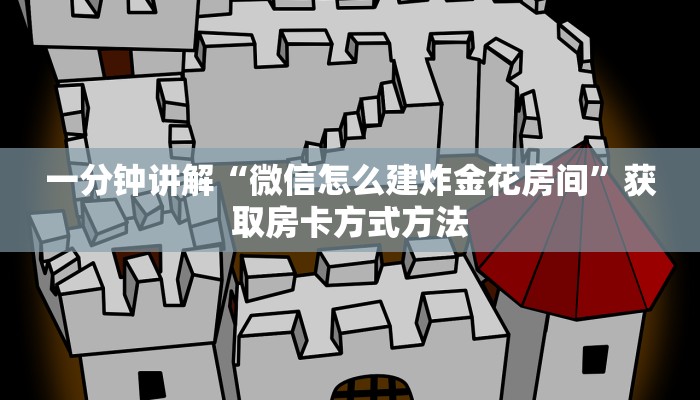 一分钟讲解“微信怎么建炸金花房间”获取房卡方式方法