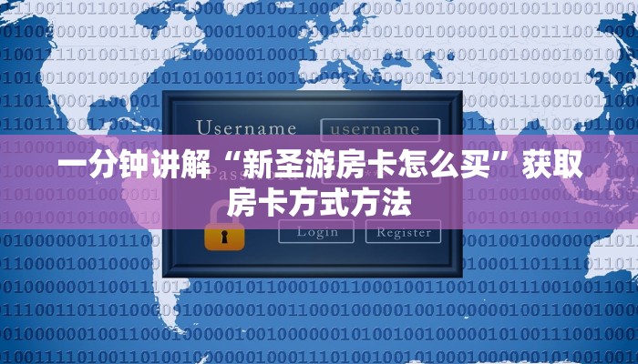一分钟讲解“新圣游房卡怎么买”获取房卡方式方法
