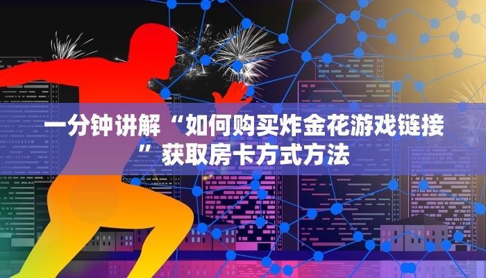 一分钟讲解“如何购买炸金花游戏链接”获取房卡方式方法