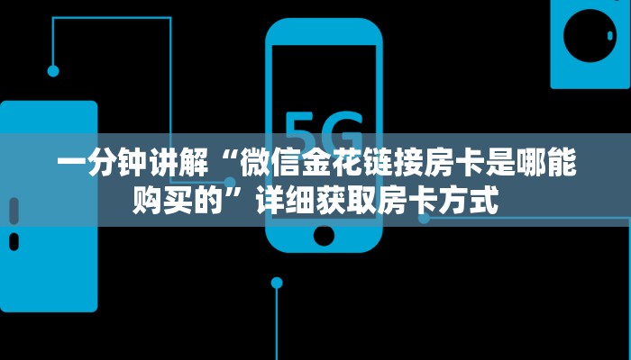一分钟讲解“微信金花链接房卡是哪能购买的”详细获取房卡方式