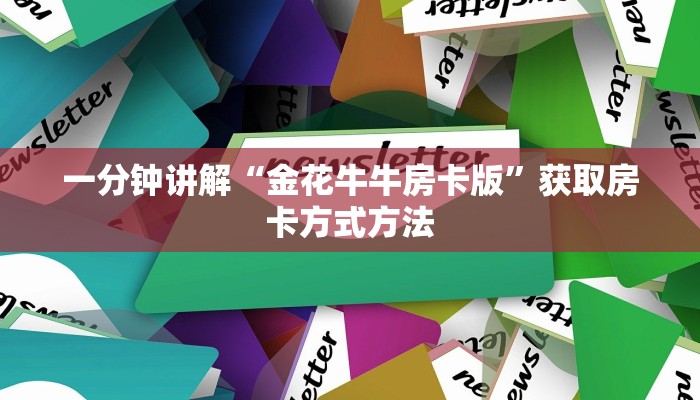 一分钟讲解“金花牛牛房卡版”获取房卡方式方法