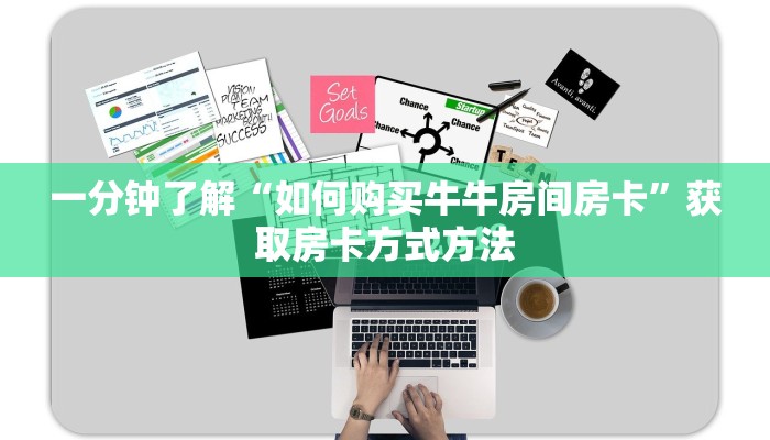 一分钟了解“如何购买牛牛房间房卡”获取房卡方式方法