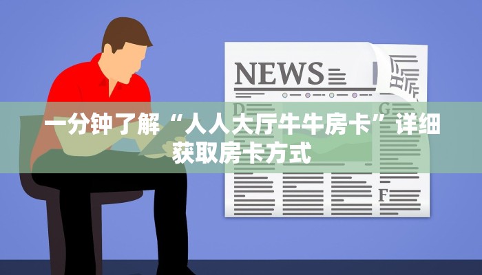 一分钟了解“人人大厅牛牛房卡”详细获取房卡方式