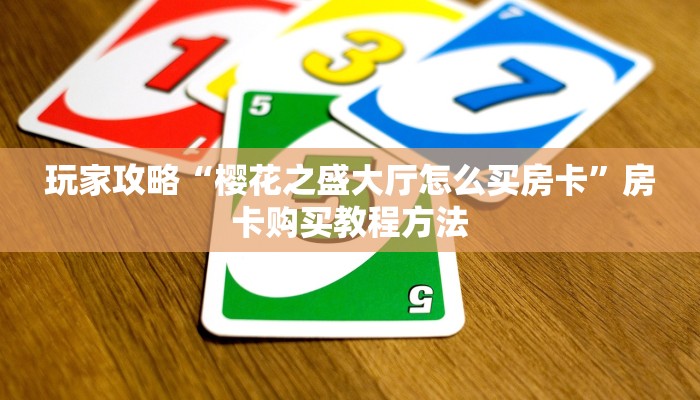 玩家攻略“樱花之盛大厅怎么买房卡”房卡购买教程方法