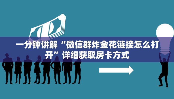 一分钟讲解“微信群炸金花链接怎么打开”详细获取房卡方式