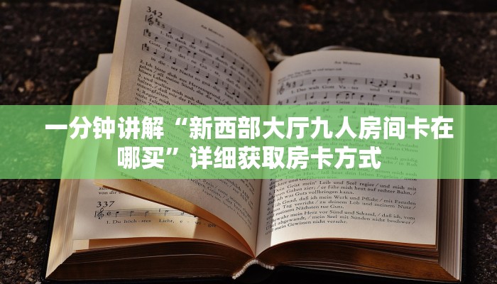 一分钟讲解“新西部大厅九人房间卡在哪买”详细获取房卡方式